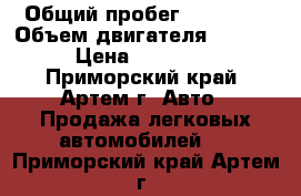  › Общий пробег ­ 45 000 › Объем двигателя ­ 2 000 › Цена ­ 530 000 - Приморский край, Артем г. Авто » Продажа легковых автомобилей   . Приморский край,Артем г.